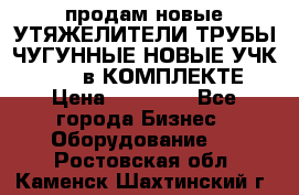 продам новые УТЯЖЕЛИТЕЛИ ТРУБЫ ЧУГУННЫЕ НОВЫЕ УЧК-720-24 в КОМПЛЕКТЕ › Цена ­ 30 000 - Все города Бизнес » Оборудование   . Ростовская обл.,Каменск-Шахтинский г.